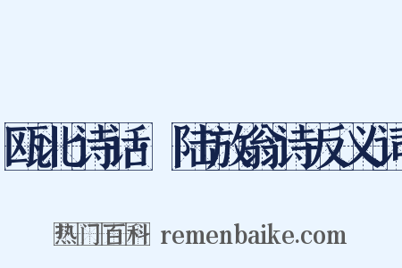 瓯北诗话·陆放翁诗反义词是什么意思的图片
